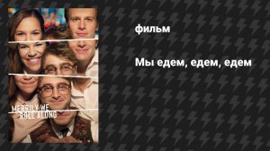 Мы едем, едем, едем (фильм, 2025)