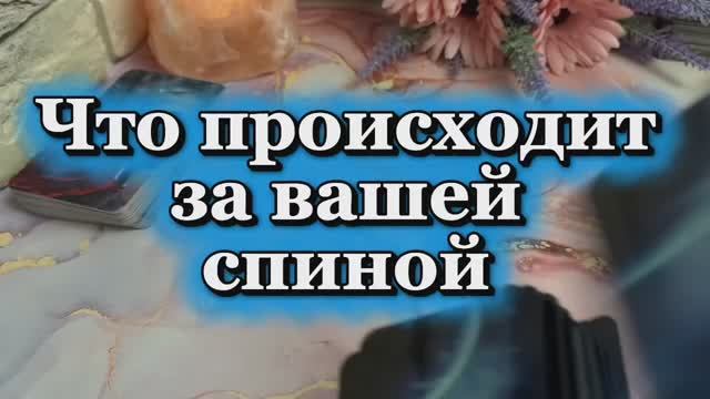 Что происходит за вашей спиной🔥🔮❤️🔥Таро смотреть онлайн
