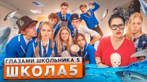 От первого лица: ШГШ 5 сезон 5 серия 😨 КРАСОТКА ОПОЗОРИЛА ПЕРЕД ВСЕМ КЛАССОМ 😭ЗАСЫПАЛИ РЫБОЙ 😳