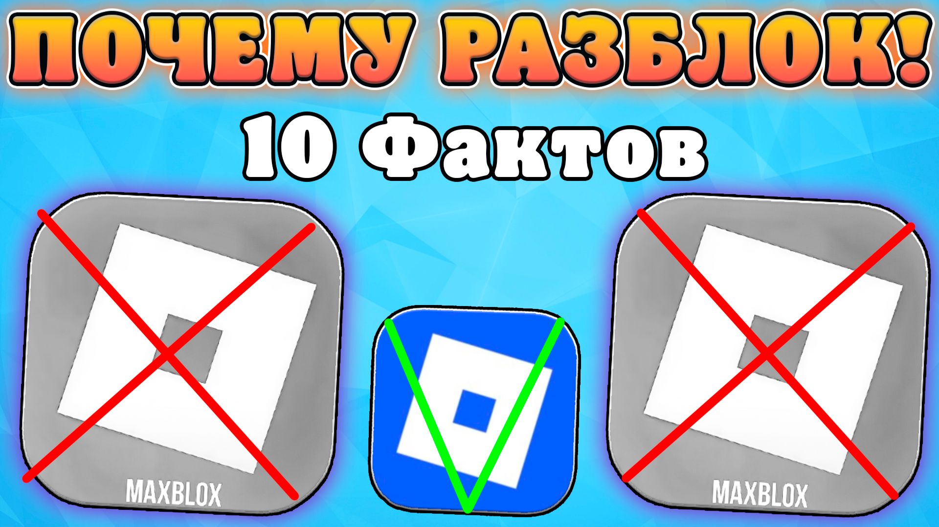 😨10 ФАКТОВ ПОЧЕМУ РОБЛОКС РАЗБЛОКИРУЮТ В РОССИИ В 2026 ГОДУ! Факты про разблокировку роблокса! смотреть онлайн