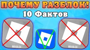 😨10 ФАКТОВ ПОЧЕМУ РОБЛОКС РАЗБЛОКИРУЮТ В РОССИИ В 2026 ГОДУ! Факты про разблокировку роблокса!