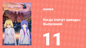 Когда плачут цикады: Выпускной 11 серия (аниме-сериал, 2021)