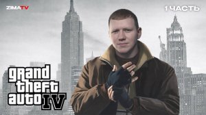 GTA 4 ◉ Прохождение 1 (Русская озвучка)