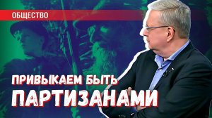 Мы привыкаем быть партизанами на собственной земле: забота одичалых