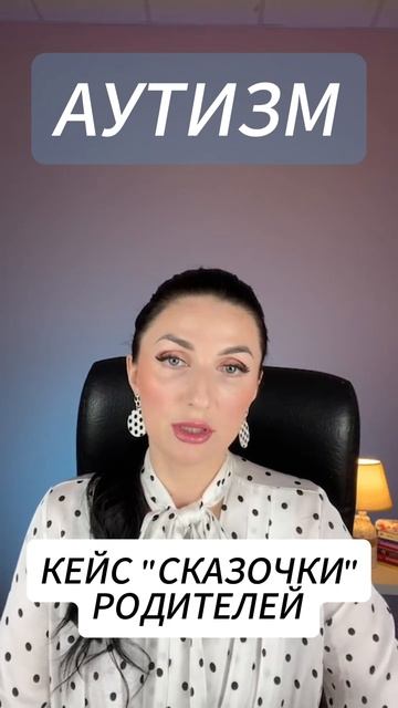 Аутизм. Кейс "сказочки" родителей