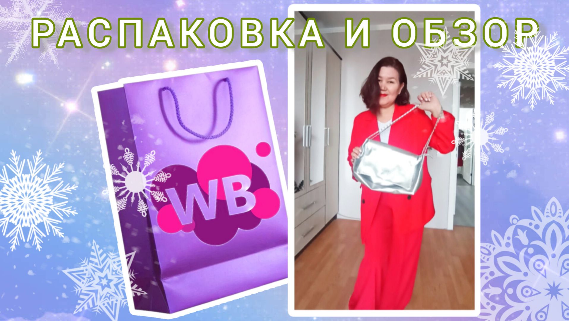 Вайлдберриз💜 Распаковка📦 и обзор🤗 смотреть онлайн