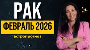 РАК: астропрогноз февраль 2026
