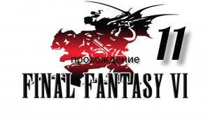Final Fantasy 6 (VI).(Final Fantasy 3 (III) США).(SNES). Часть № 11. Прохождение. На русском языке.