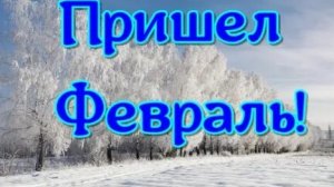 С 1 феврала- зимние сказки продолжаются! Красивая музыкальная открытка с песней.