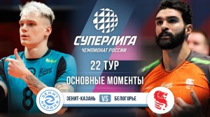 Зенит-Казань - Белогорье | 22 тур | Основные моменты | Суперлига 2025-2026