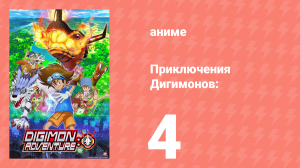 Приключения Дигимонов: 4 серия (аниме-сериал, 2020)