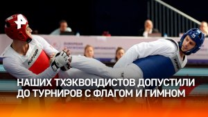 Российских тхэквондистов допустили до турниров с флагом и гимном