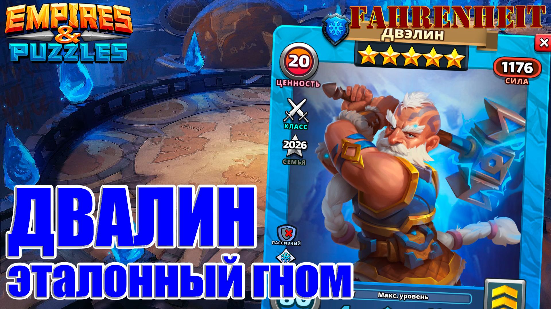 ДВЭЛИН (ДВАЛИН) - ЭТАЛОННЫЙ ГНОМ! В ДЕЛЕ ТАК ЖЕ ХОРОШ, КАК И ВЫГЛЯДИТ? Empires & Puzzles смотреть онлайн