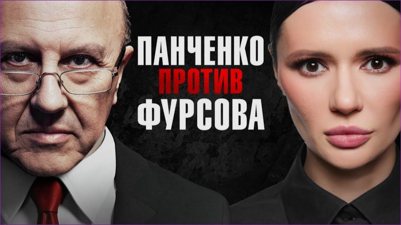 ЗАПАД VS РОССИЯ: РЕШАЮЩИЙ ЭТАП? ПРОГНОЗ ОТ АНДРЕЯ ФУРСОВА. Интервью у Панченко смотреть онлайн