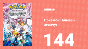 Покемон: Алмаз и жемчуг 144 серия (аниме-сериал, 2006)