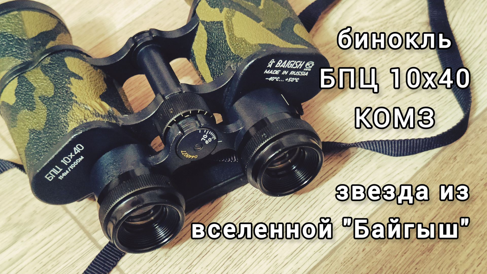бинокль БПЦ 10х40 КОМЗ - звезда из вселенной Байгыш