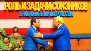 ЛЕГИСТЫ  ЕСЛИ НАПАДУТ ВСЕ? СТРАТЕГИЯ ОБОРОНЫ США. КТО угроЖАЕТ странам восточноГО фланга НАТО