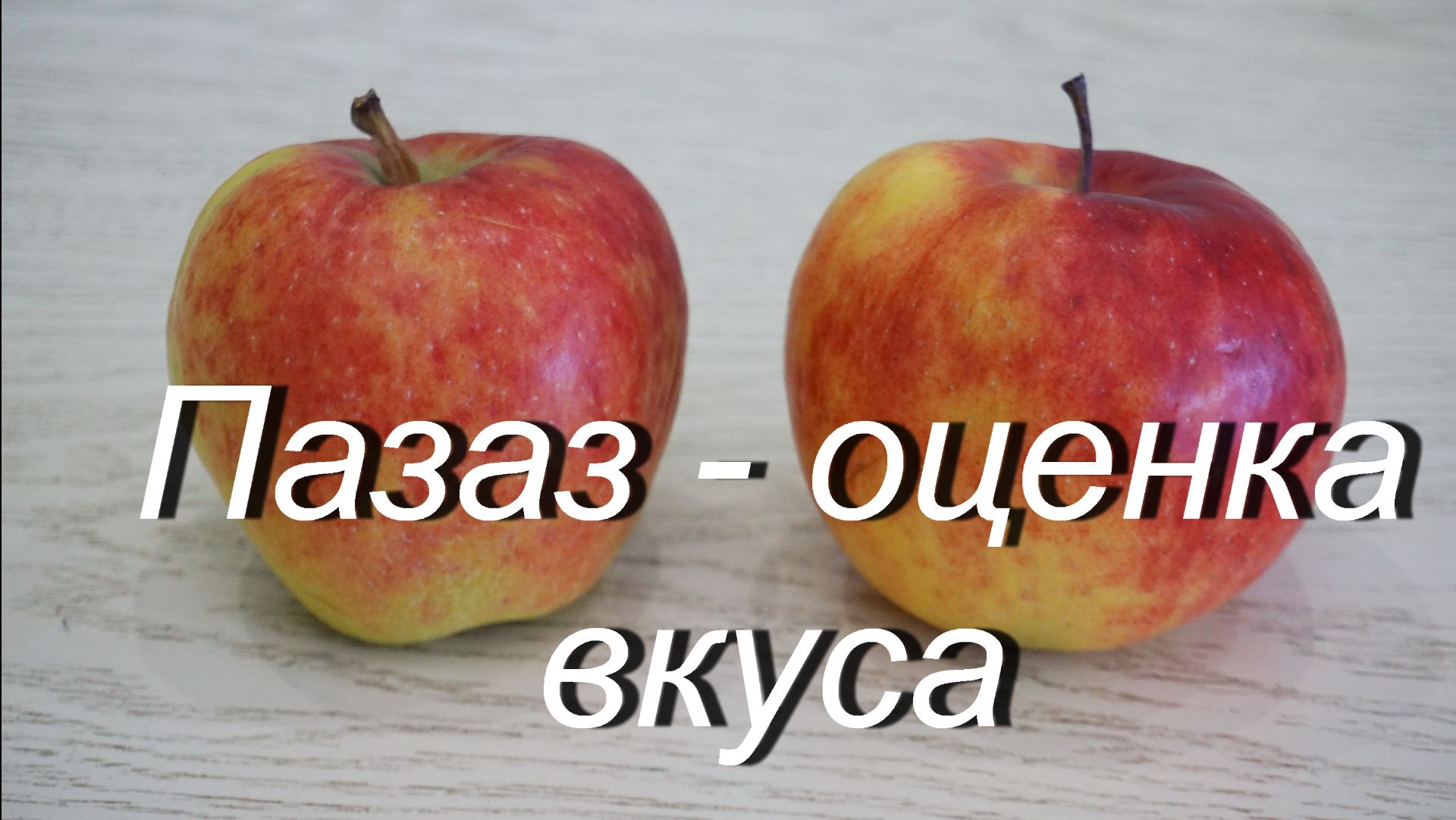 Сорт яблони Пазаз — оценка вкуса