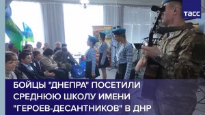 Бойцы "Днепра" посетили среднюю школу имени "Героев-десантников" в ДНР
