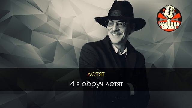 Караоке Михаил Боярский — Дрессировщик