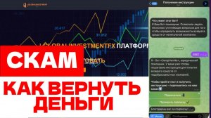 GlobalInvestmentFx (globalinvestmentstfx.org) обзор, отзывы. Скам?
