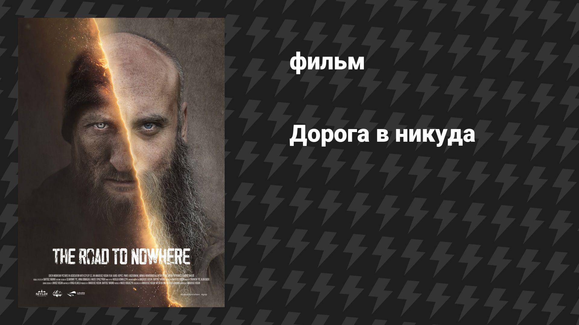 Дорога в никуда (фильм, 2025) смотреть онлайн