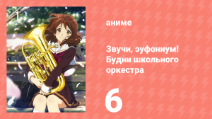 Звучи, эуфониум! Будни школьного оркестра 6 серия (аниме-сериал, 2015)