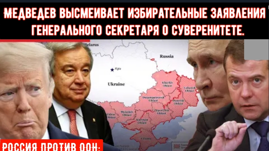 РОССИЯ ПРОТИВ ООН: Медведев высмеивает избирательные заявления генерального секретаря о суверенитете смотреть онлайн