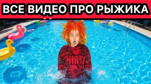 СБОРНИК ВИДЕО ПРО РЫЖИКА