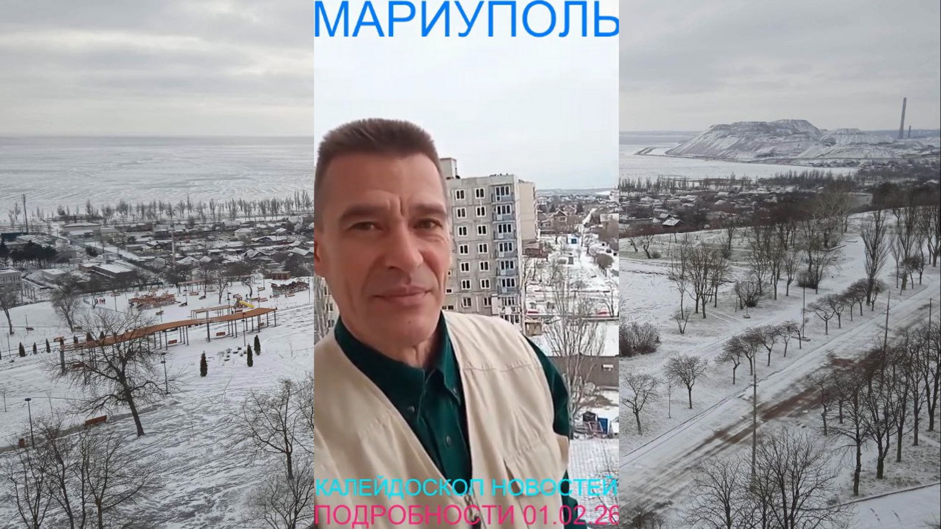 Мариуполь КАЛЕЙДОСКОП НОВОСТЕЙ 01.02.26 ПОДРОБНОСТИ Комсомольский бульвар #новости смотреть онлайн