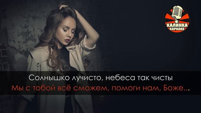 Караоке МакSим — Дорога