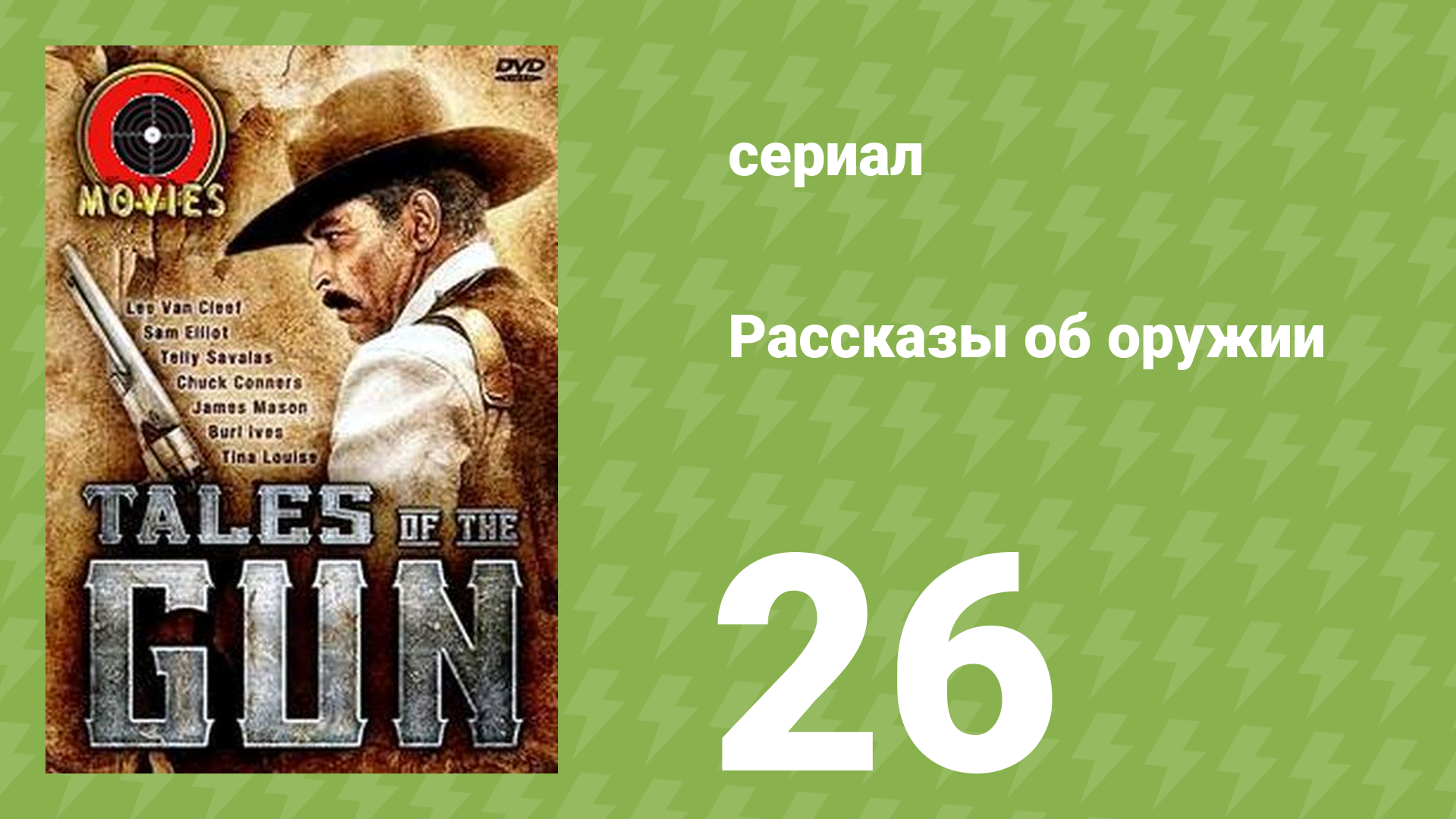 Рассказы об оружии 26 серия (документальный сериал, 1998) смотреть онлайн