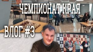 Чемпионат Красноярского края по быстрым шахматам | Влог с моих соревнований