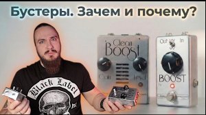 Бустеры. Зачем и почему?