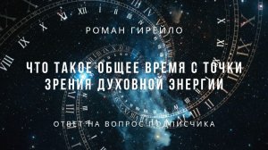 Что такое общее время с точки зрения духовной энергии