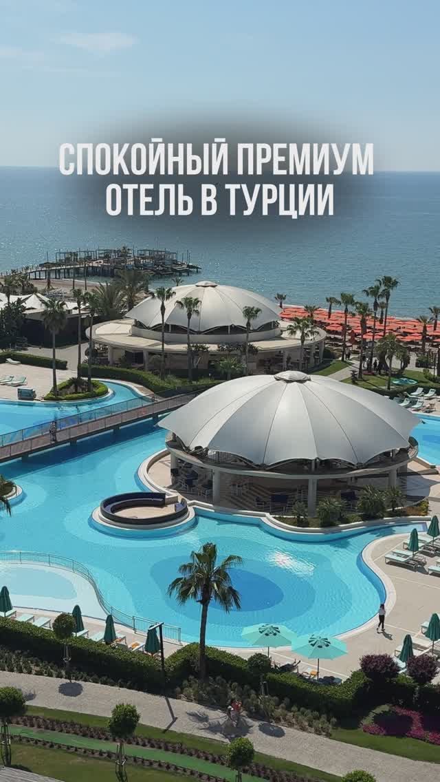 🇹🇷СПОКОЙНЫЙ ПРЕМИУМ ОТЕЛЬ В ТУРЦИИ