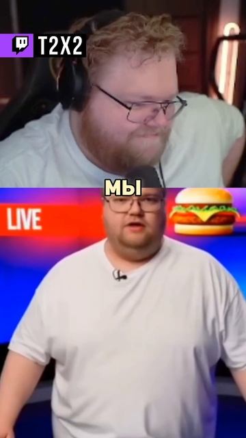 ПРОТИВ БУРГЕРОВ 😂 - #t2x2 #т2х2 #twitch #реакция #юмор #мем #shorts смотреть онлайн
