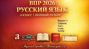 ВПР по русскому языку 4 класс 2026  Вариант 1 Полный разбор всех типов заданий