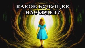 2026 ГОД – ГОД ГЛОБАЛЬНЫХ ТРАНСФОРМАЦИЙ. КАКОЕ БУДУЩЕЕ НАС ЖДЁТ
