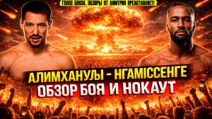 БРУТАЛЬНЫЙ НОКАУТ! Обзор титульного боя  Жанибек Алимханулы - Ануэль Нгамиссенге