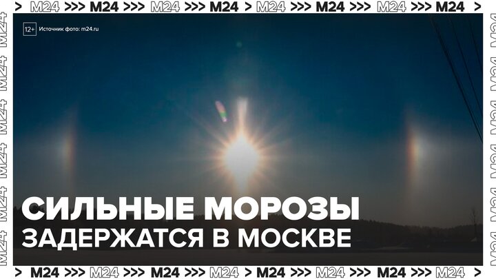 Сильные морозы в Москве задержатся как минимум до 6 февраля - Москва 24 смотреть онлайн
