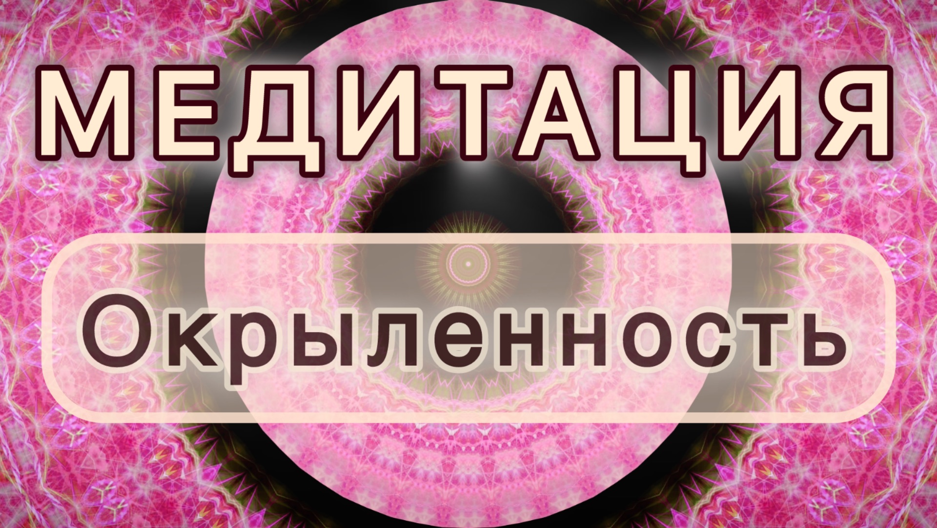 Окрыленность. Трансформационная МЕДИТАЦИЯ. Высокие вибрации. смотреть онлайн