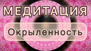 Окрыленность. Трансформационная МЕДИТАЦИЯ. Высокие вибрации.