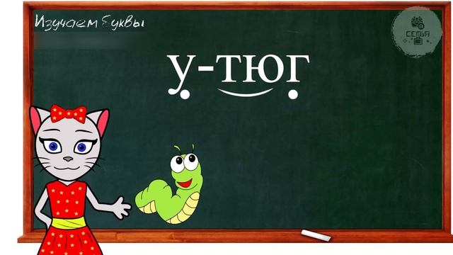 АЛФАВИТ 26 УРОК 1 КЛАССА УЧИМ ГЛАСНУЮ БУКВУ Ю ВМЕСТЕ С КОШЕЧКОЙ ЧИТАЕМ СЛОВА СЛОГИ и ПРЕДЛОЖЕНИЯ