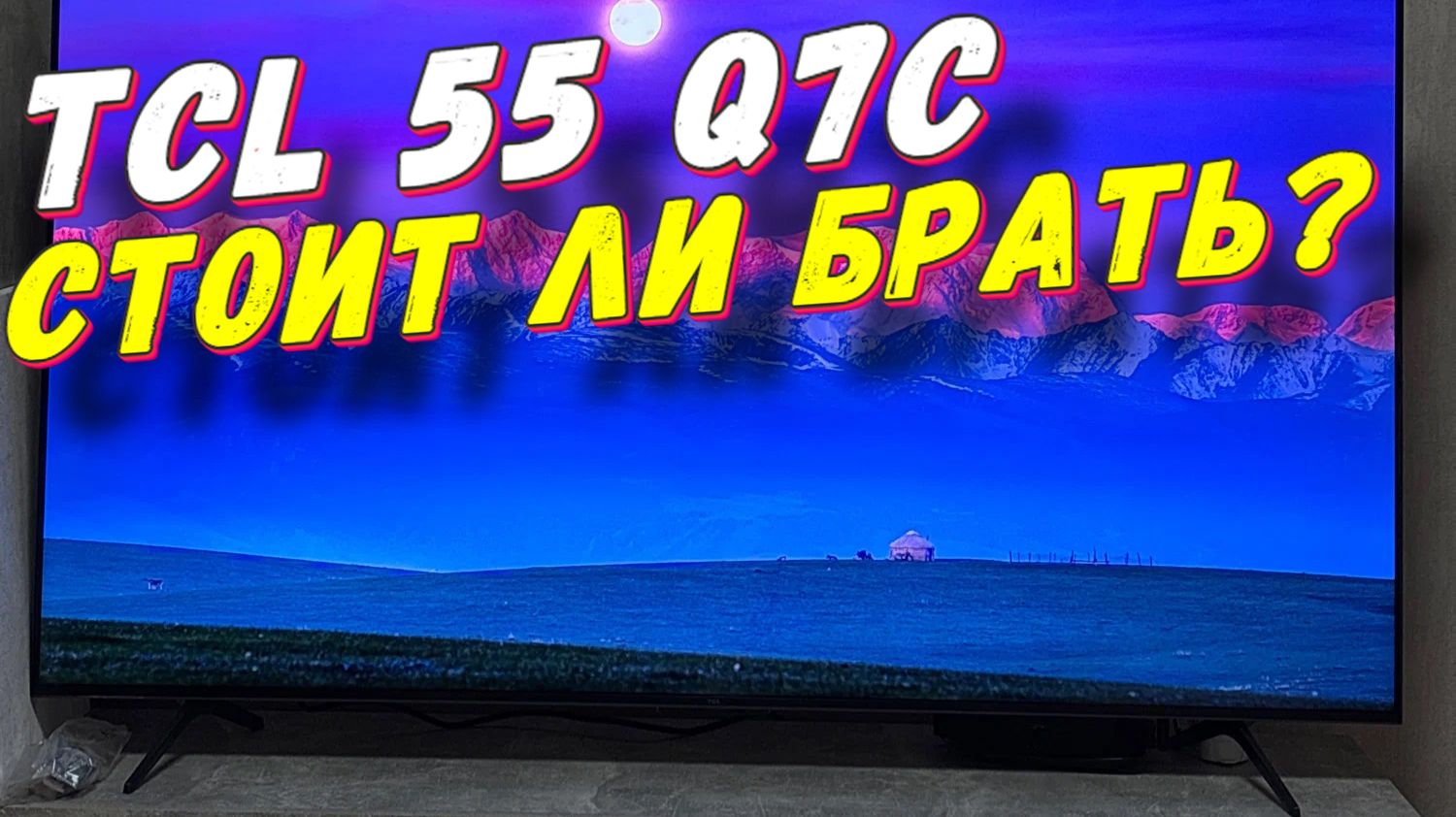 Телевизор TCL 55 Q7C СТОИТ ЛИ БРАТЬ смотреть онлайн