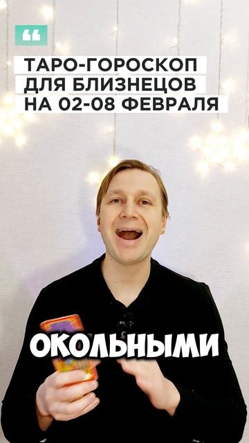 БЛИЗНЕЦЫ: ТАРО-ГОРОСКОП НА 2-8 ФЕВРАЛЯ БЛИЗНЕЦЫ: ТАРО-ГОРОСКОП НА 2-8 ФЕВРАЛЯ