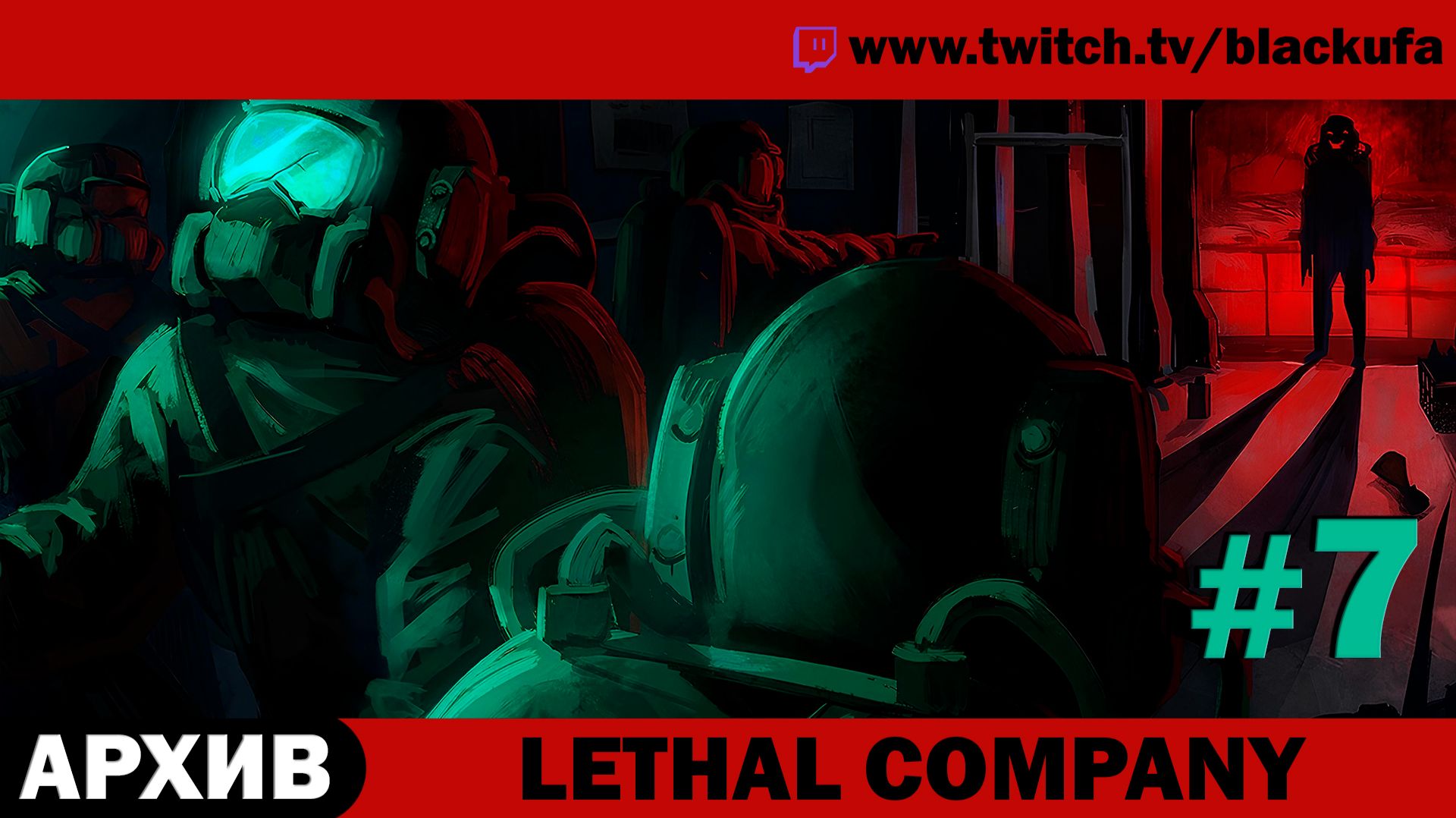 Lethal Company в хорошей компании #7 [АРХИВ] смотреть онлайн