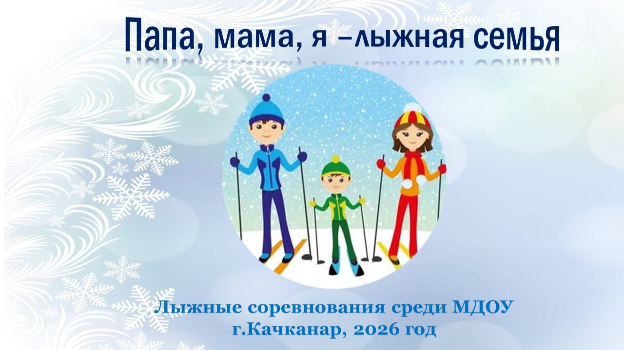 Папа_мама_Я-спортивная семья смотреть онлайн