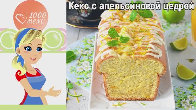 Влажный и Нежный Апельсиновый Кекс: Простой Рецепт Идеальной Домашней Выпечки. смотреть онлайн