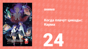 Когда плачут цикады: Карма 24 серия (аниме-сериал, 2020)